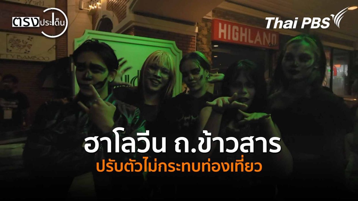 ฮาโลวีน ถ.ข้าวสาร ปรับตัวไม่กระทบท่องเที่ยว(3 พ.ย. 68) I ตรงประเด็น