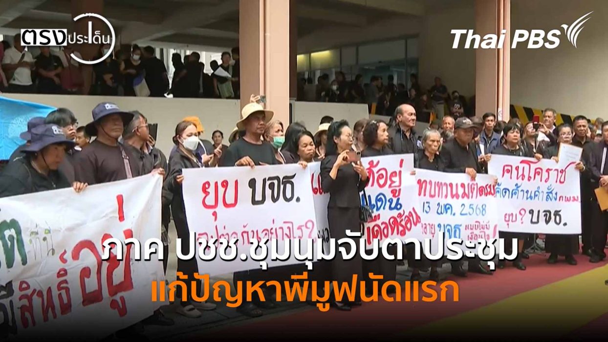ภาค ปชช.ชุมนุมจับตาประชุมแก้ปัญหาพีมูฟนัดแรก(3 พ.ย. 68) I ตรงประเด็น