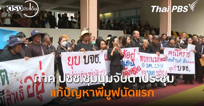 ภาค ปชช.ชุมนุมจับตาประชุมแก้ปัญหาพีมูฟนัดแรก(3 พ.ย. 68) I ตรงประเด็น