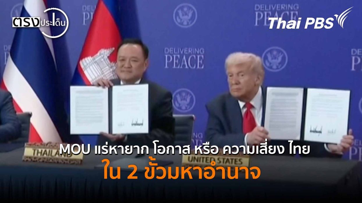 MOU แร่หายาก โอกาส หรือ ความเสี่ยง ไทยใน 2 ขั้วมหาอำนาจ (3 พ.ย. 68) I ตรงประเด็น