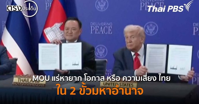 MOU แร่หายาก โอกาส หรือ ความเสี่ยง ไทยใน 2 ขั้วมหาอำนาจ (3 พ.ย. 68) I ตรงประเด็น