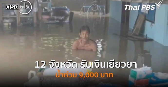 12 จังหวัด รับเงินเยียวยาน้ำท่วม 9,000 บาท(4 พ.ย. 68) I ตรงประเด็น