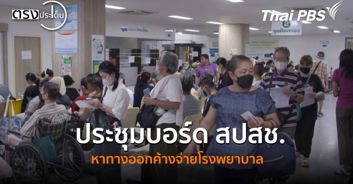ประชุมบอร์ด สปสช.หาทางออกค้างจ่ายโรงพยาบาล(4 พ.ย. 68) I ตรงประเด็น