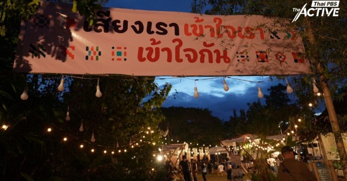 “เสียงกระซิบจากพืชเชิงเดี่ยวสู่เศรษฐกิจใหม่” สื่อเพื่อลดอคติชาติพันธุ์