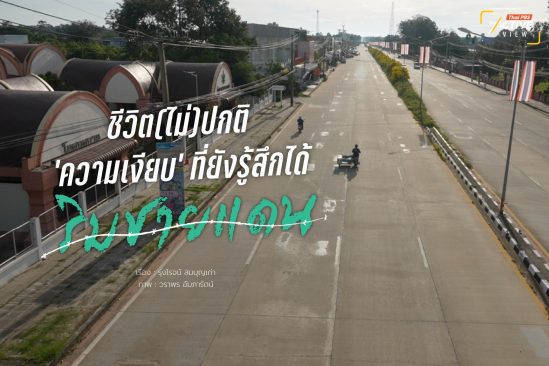 ชีวิต(ไม่)ปกติ ‘ความเงียบ’ ที่ยังรู้สึกได้…ริมชายแดน