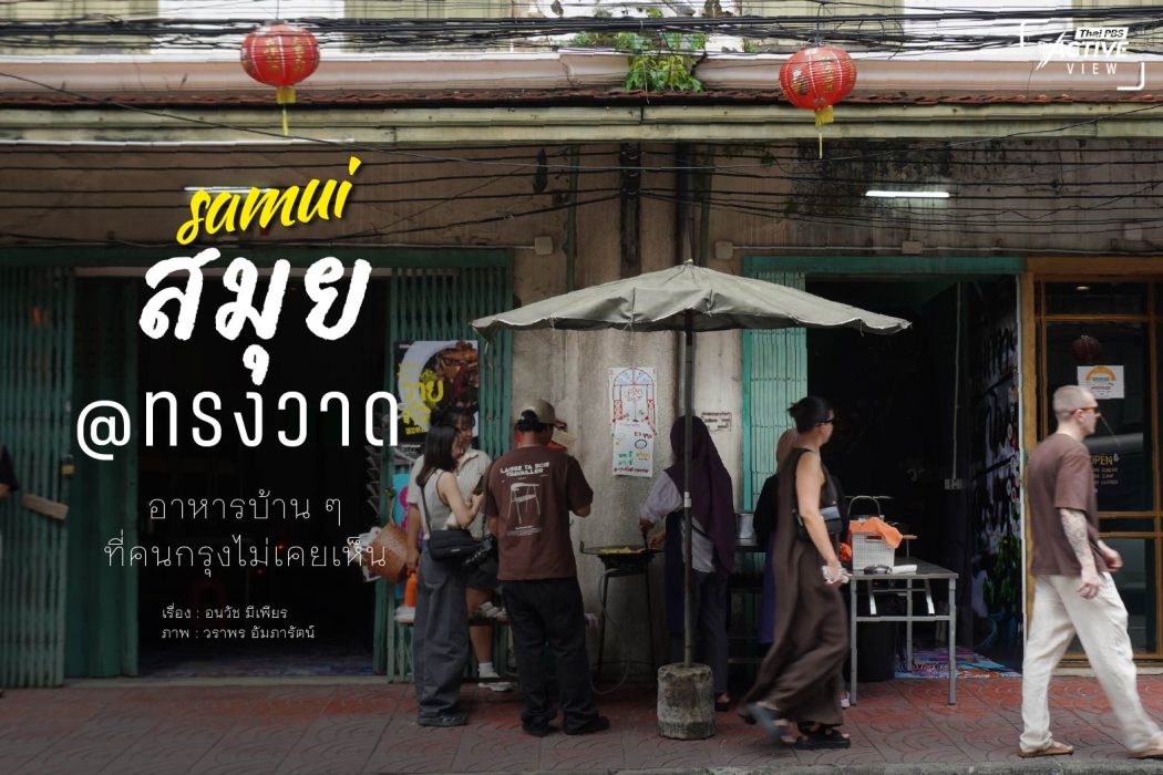 สมุย@ทรงวาด อาหารบ้าน ๆ ที่คนกรุงไม่เคยเห็น