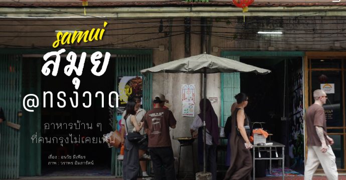 สมุย@ทรงวาด อาหารบ้าน ๆ ที่คนกรุงไม่เคยเห็น