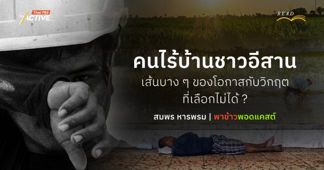 คนไร้บ้าน(ชาวอีสาน) : เส้นบาง ๆ ของ 'โอกาส' กับ 'วิกฤต' ที่เลือกไม่ได้ ?