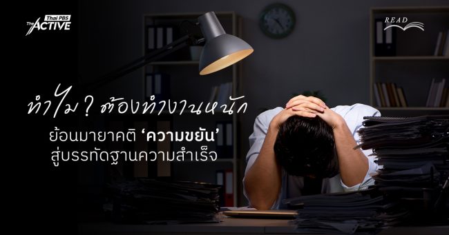 ทำไม ? ต้องทำงานหนัก : ย้อนมายาคติ 'ความขยัน' สู่บรรทัดฐานความสำเร็จ