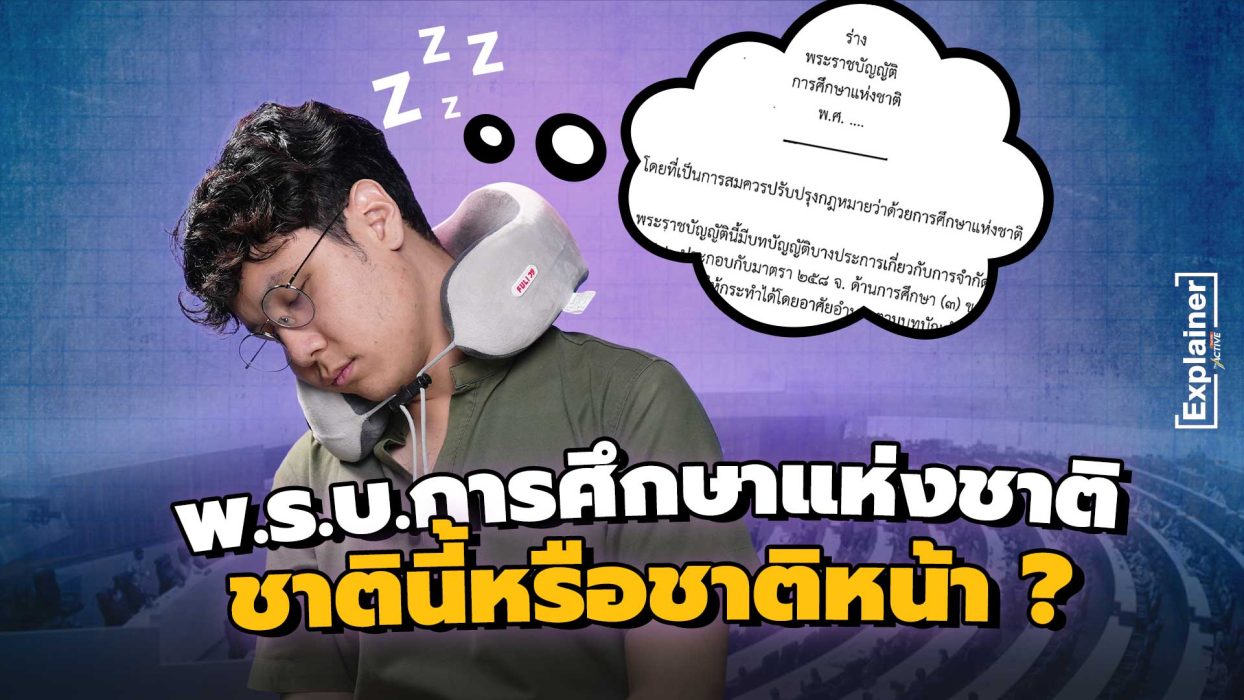 พ.ร.บ.การศึกษาแห่งชาติ ชาตินี้หรือชาติหน้า ?