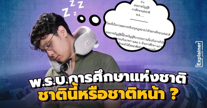 พ.ร.บ.การศึกษาแห่งชาติ ชาตินี้หรือชาติหน้า ?