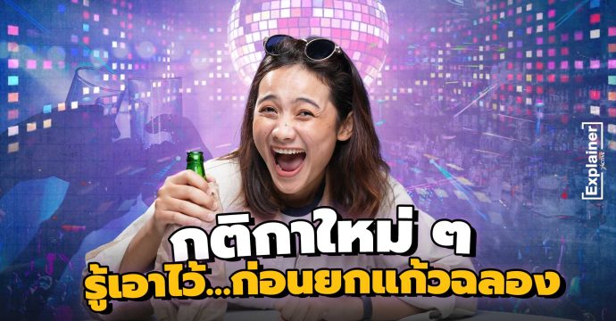 กติกาใหม่ “ซื้อขายเหล้า-เบียร์” รู้ไว้…ก่อนยกแก้วฉลอง