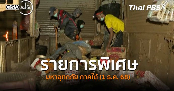 รายการพิเศษ มหาอุทกภัย ภาคใต้ (1 ธ.ค. 68) #ตรงประเด็น
