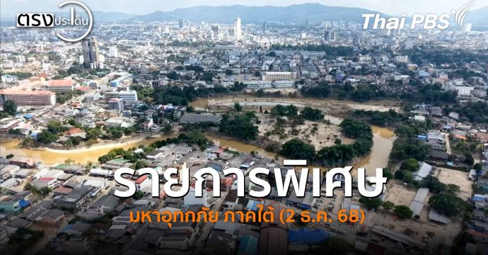 รายการพิเศษ มหาอุทกภัย ภาคใต้ (2 ธ.ค. 68) #ตรงประเด็น
