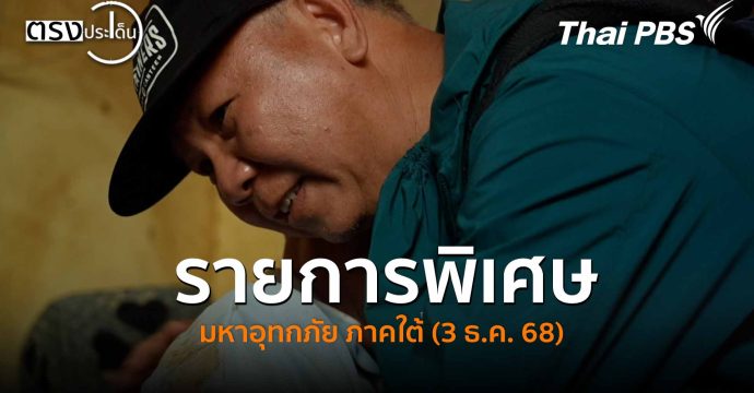 รายการพิเศษ มหาอุทกภัย ภาคใต้ (3 ธ.ค. 68) #ตรงประเด็น