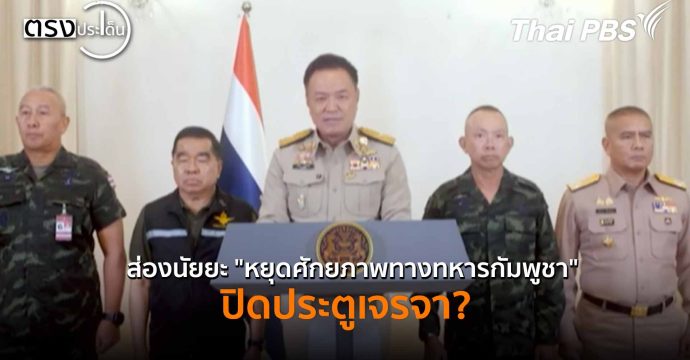 ส่องนัยยะ “หยุดศักยภาพทางทหารกัมพูชา” ปิดประตูเจรจา? (9 ธ.ค. 68) I ตรงประเด็น