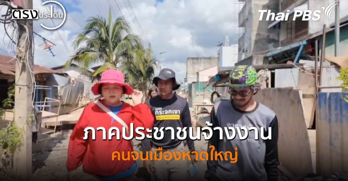 ภาคประชาชนจ้างงานคนจนเมืองหาดใหญ่ (9 ธ.ค. 68) I ตรงประเด็น