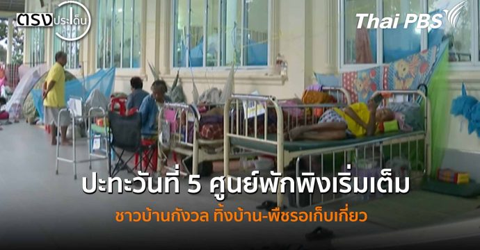ปะทะวันที่ 5 ศูนย์พักพิงเริ่มเต็ม ชาวบ้านกังวล ทิ้งบ้าน-พืชรอเก็บเกี่ยว (11 ธ.ค. 68) I ตรงประเด็น