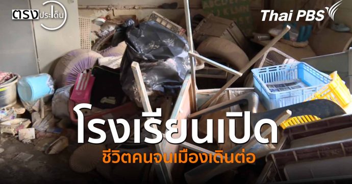 โรงเรียนเปิด ชีวิตคนจนเมืองเดินต่อ(11 ธ.ค. 68) I ตรงประเด็น