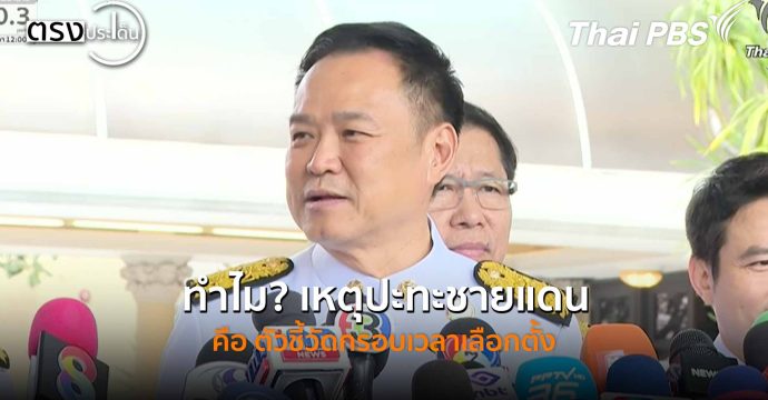 ทำไม? เหตุปะทะชายแดน คือ ตัวชี้วัดกรอบเวลาเลือกตั้ง (12 ธ.ค. 68) I ตรงประเด็น