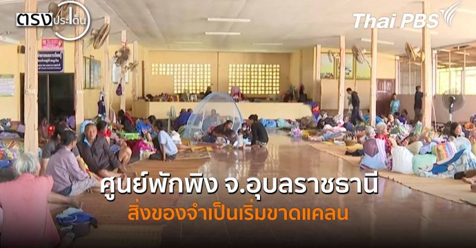 ศูนย์พักพิง จ.อุบลราชธานี สิ่งของจำเป็นเริ่มขาดแคลน (12 ธ.ค. 68) I ตรงประเด็น