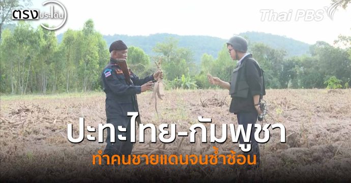 ปะทะไทย-กัมพูชา ทำคนชายแดนจนซ้ำซ้อน (15 ธ.ค. 68) I ตรงประเด็น