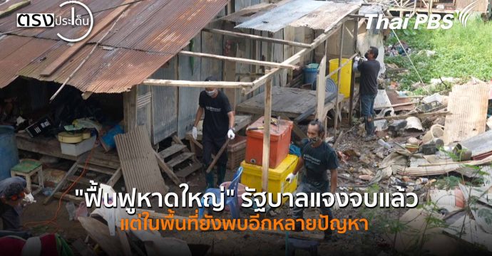 “ฟื้นฟูหาดใหญ่” รัฐบาลแจงจบแล้ว แต่ในพื้นที่ยังพบอีกหลายปัญหา(15 ธ.ค. 68) I ตรงประเด็น