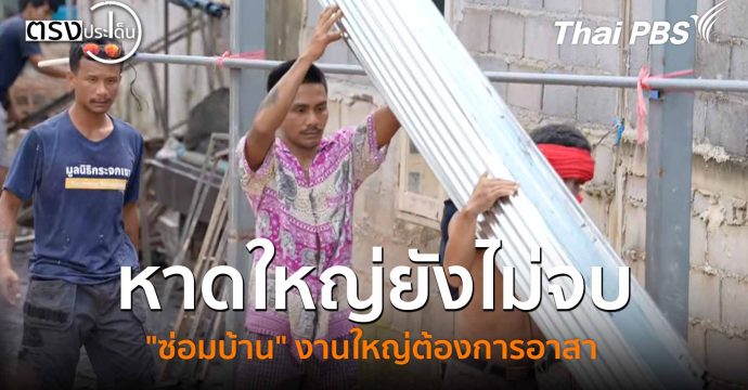 หาดใหญ่ยังไม่จบ “ซ่อมบ้าน” งานใหญ่ต้องการอาสา (16 ธ.ค. 68) I ตรงประเด็น