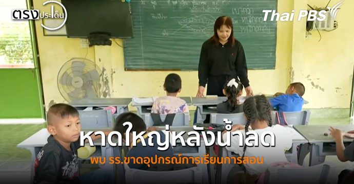 หาดใหญ่หลังน้ำลด พบ รร.ขาดอุปกรณ์การเรียนการสอน (17 ธ.ค. 68) I ตรงประเด็น