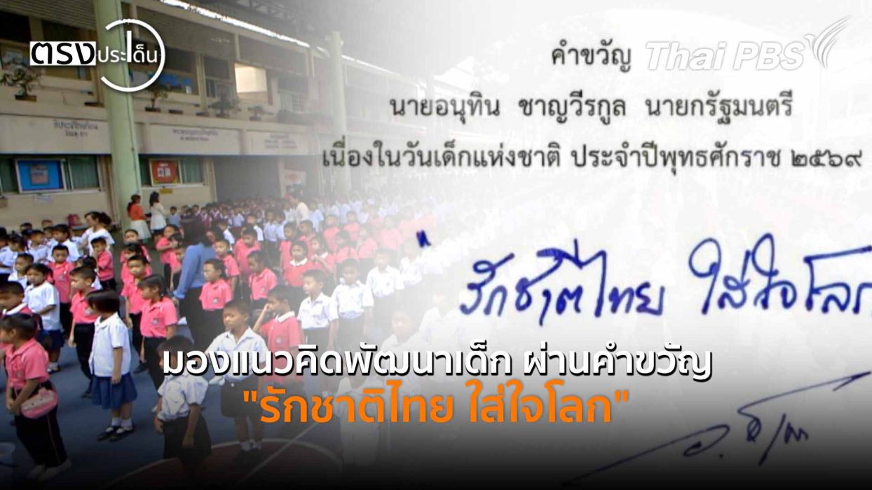 มองแนวคิดพัฒนาเด็ก ผ่านคำขวัญ 