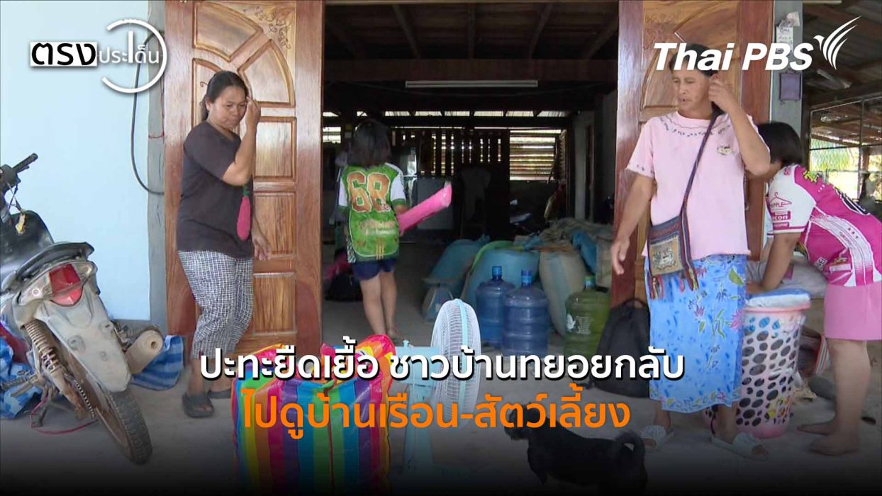 ปะทะยืดเยื้อ ชาวบ้านทยอยกลับไปดูบ้านเรือน-สัตว์เลี้ยง (18 ธ.ค. 68) I ตรงประเด็น