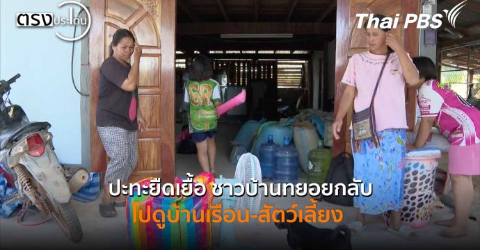 ปะทะยืดเยื้อ ชาวบ้านทยอยกลับไปดูบ้านเรือน-สัตว์เลี้ยง (18 ธ.ค. 68) I ตรงประเด็น