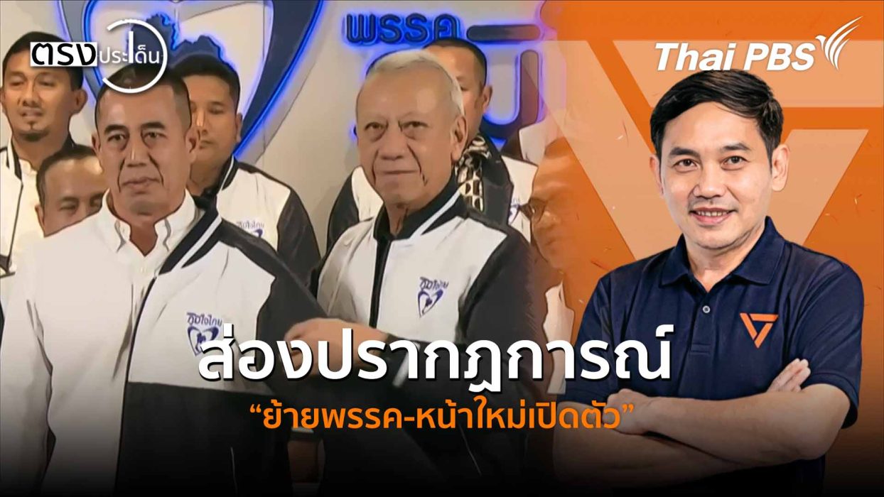 ส่องปรากฏการณ์ “ย้ายพรรค-หน้าใหม่เปิดตัว” (18 ธ.ค. 68) I ตรงประเด็น