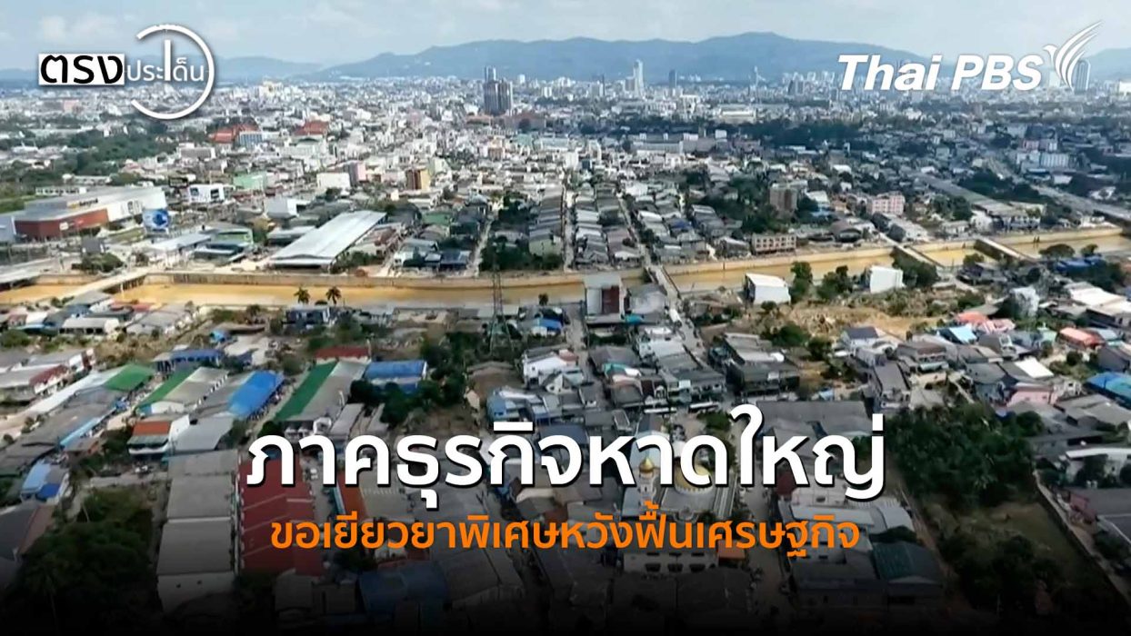 ภาคธุรกิจหาดใหญ่ ขอเยียวยาพิเศษหวังฟื้นเศรษฐกิจ (18 ธ.ค. 68) I ตรงประเด็น