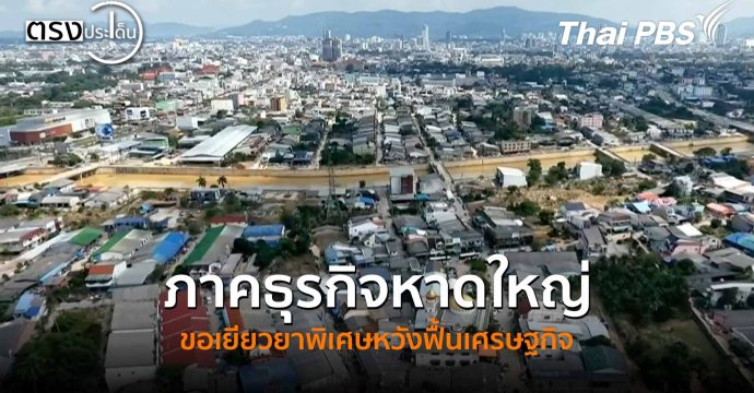 ภาคธุรกิจหาดใหญ่ ขอเยียวยาพิเศษหวังฟื้นเศรษฐกิจ (18 ธ.ค. 68) I ตรงประเด็น