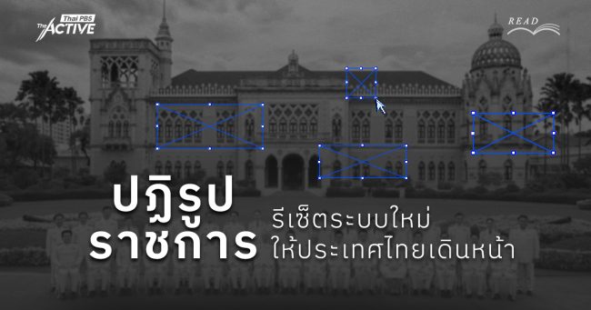 ปฏิรูประบบราชการ : รีเซ็ตระบบใหม่ให้ประเทศไทยเดินหน้า?