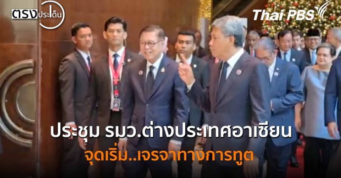 ประชุม รมว.ต่างประเทศอาเซียน จุดเริ่ม..เจรจาทางการทูต (22 ธ.ค. 68) I ตรงประเด็น