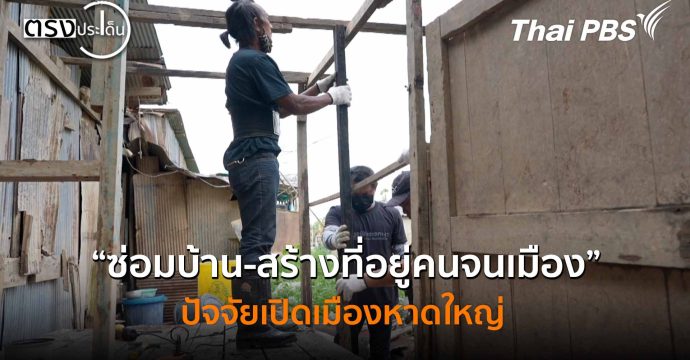 “ซ่อมบ้าน-สร้างที่อยู่คนจนเมือง” ปัจจัยเปิดเมืองหาดใหญ่ (22 ธ.ค. 68) I ตรงประเด็น
