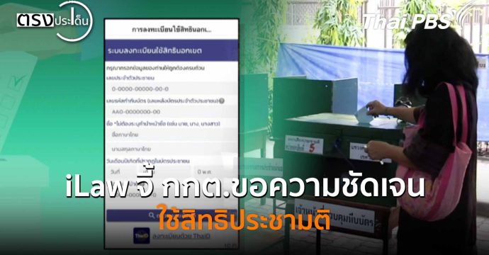iLaw จี้ กกต.ขอความชัดเจนใช้สิทธิประชามติ (22 ธ.ค. 68) I ตรงประเด็น