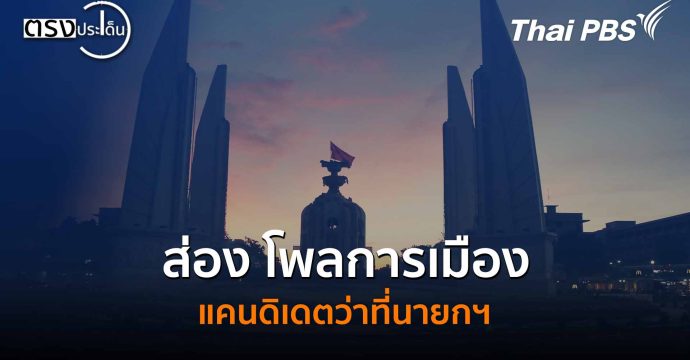 ส่อง ”โพลการเมือง-แคนดิเดตว่าที่นายกฯ ” (23 ธ.ค. 68) I ตรงประเด็น