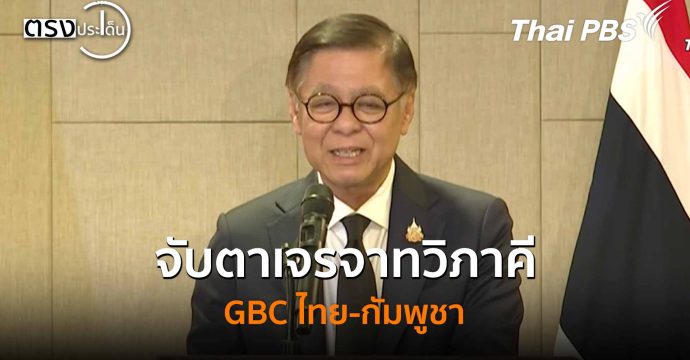 จับตาเจรจาทวิภาคี GBC ไทย-กัมพูชา 24 ธ.ค.นี้ (23 ธ.ค. 68) I ตรงประเด็น