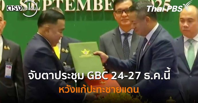 จับตาประชุม GBC 24-27 ธ.ค.นี้ หวังแก้ปะทะชายแดน (24 ธ.ค. 68) I ตรงประเด็น