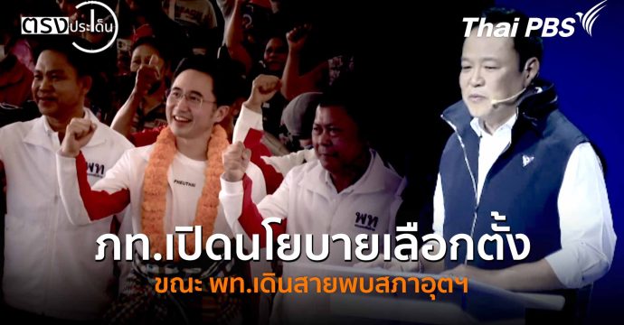 ภท.เปิดนโยบายเลือกตั้ง ขณะ พท.เดินสายพบสภาอุตฯ (24 ธ.ค. 68) I ตรงประเด็น