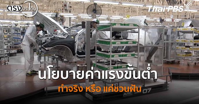 นโยบายค่าแรงขั้นต่ำ ทำจริง หรือ แค่ชวนฝัน (24 ธ.ค. 68) I ตรงประเด็น