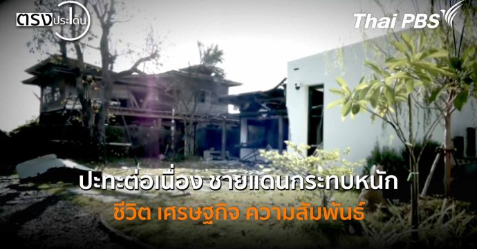 ปะทะต่อเนื่อง ชายแดนกระทบหนัก ชีวิต เศรษฐกิจ ความสัมพันธ์ (25 ธ.ค. 68) I ตรงประเด็น