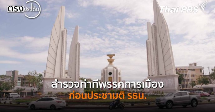 สำรวจท่าทีพรรคการเมืองก่อนประชามติ รธน. (25 ธ.ค. 68) I ตรงประเด็น