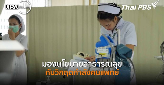 มองนโยบายสาธารณสุข กับวิกฤตกำลังคนแพทย์ (25 ธ.ค. 68) I ตรงประเด็น