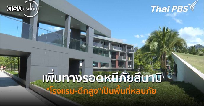 เพิ่มทางรอดหนีภัยสึนามิ “โรงแรม-ตึกสูง”เป็นพื้นที่หลบภัย (26 ธ.ค. 68) I ตรงประเด็น