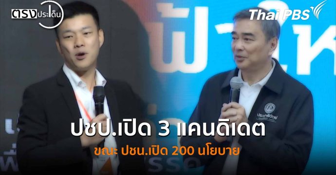 ปชป.เปิด 3 แคนดิเดต ขณะ ปชน.เปิด 200 นโยบาย (26 ธ.ค. 68) I ตรงประเด็น