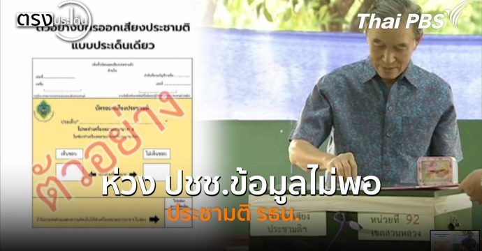 ห่วง ปชช.ข้อมูลไม่พอ ประชามติ รธน. (29 ธ.ค. 68) I ตรงประเด็น